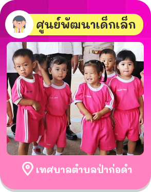 เทศบาลตำบลป่าก่อดำ